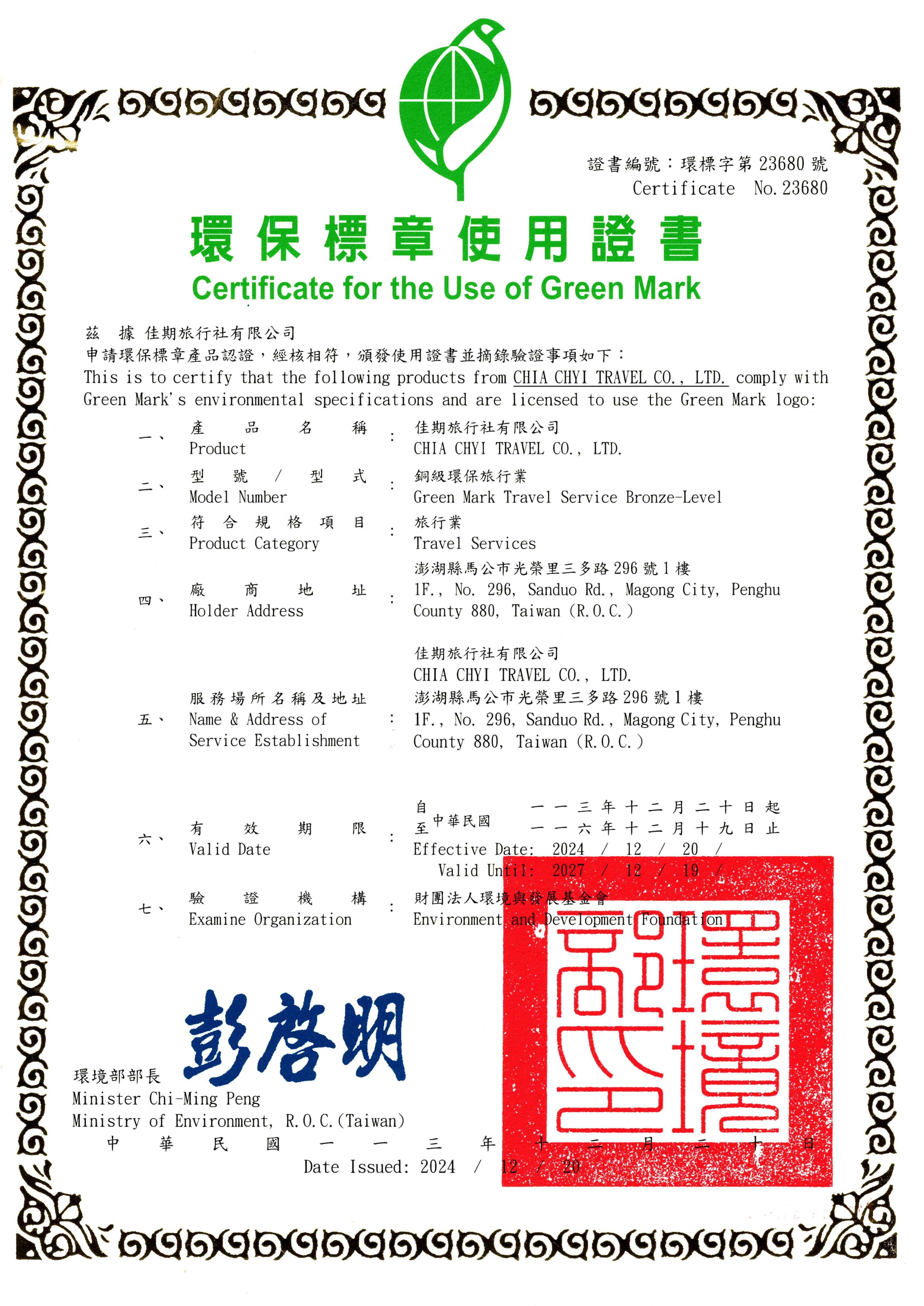 佳期環保標章