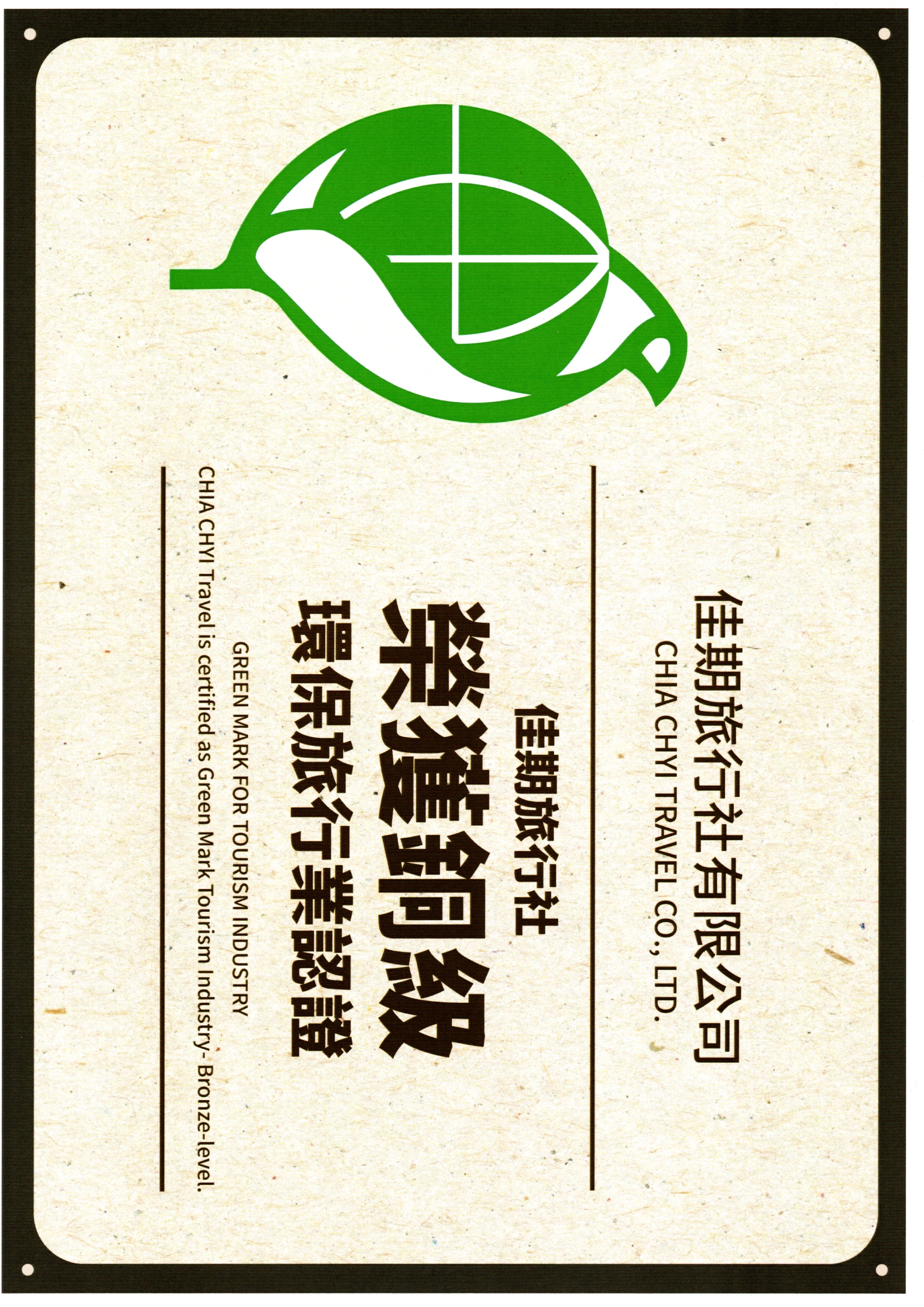 銅級環保旅行業