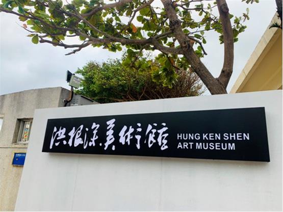 洪根深美術館