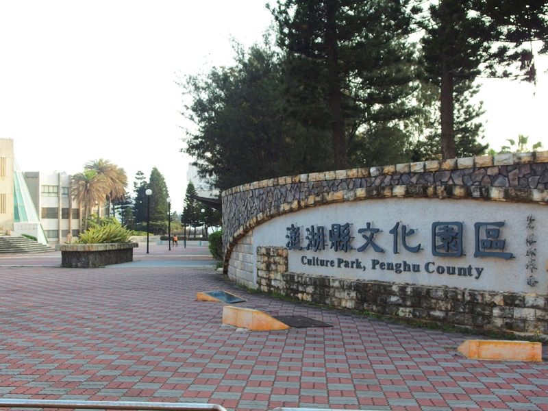 澎湖縣文化園區
