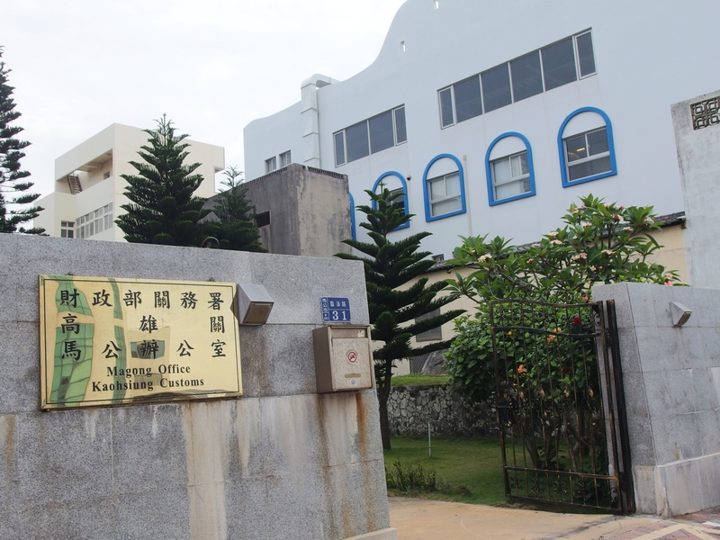 高雄關稅局馬公支關