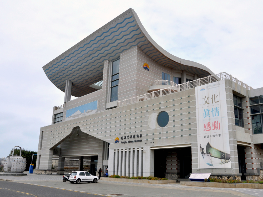 澎湖生活博物館