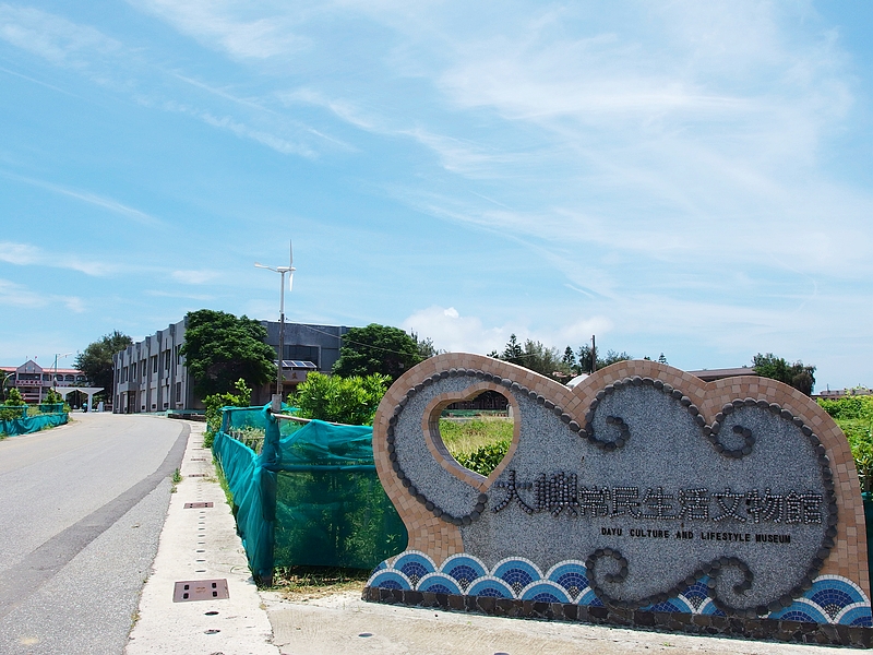 大嶼常民生活文物館