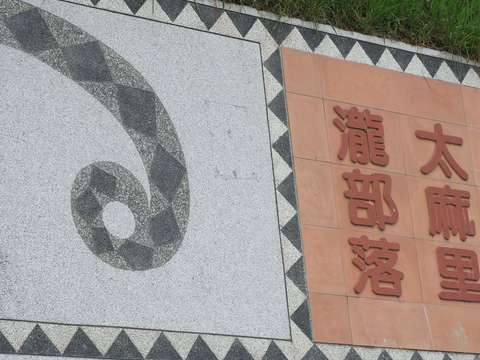 瀧部落