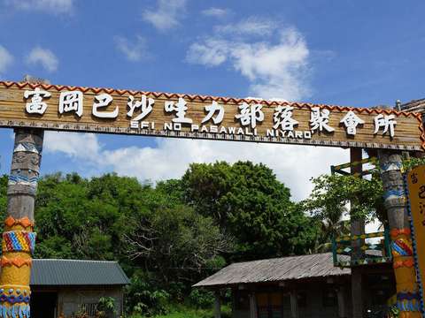 巴沙哇力部落