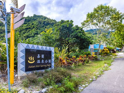 嘉蘭溫泉公園