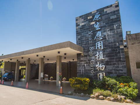 臺東原生應用植物園