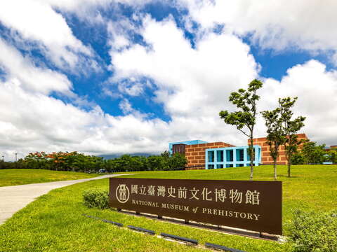 國立臺灣史前文化博物館