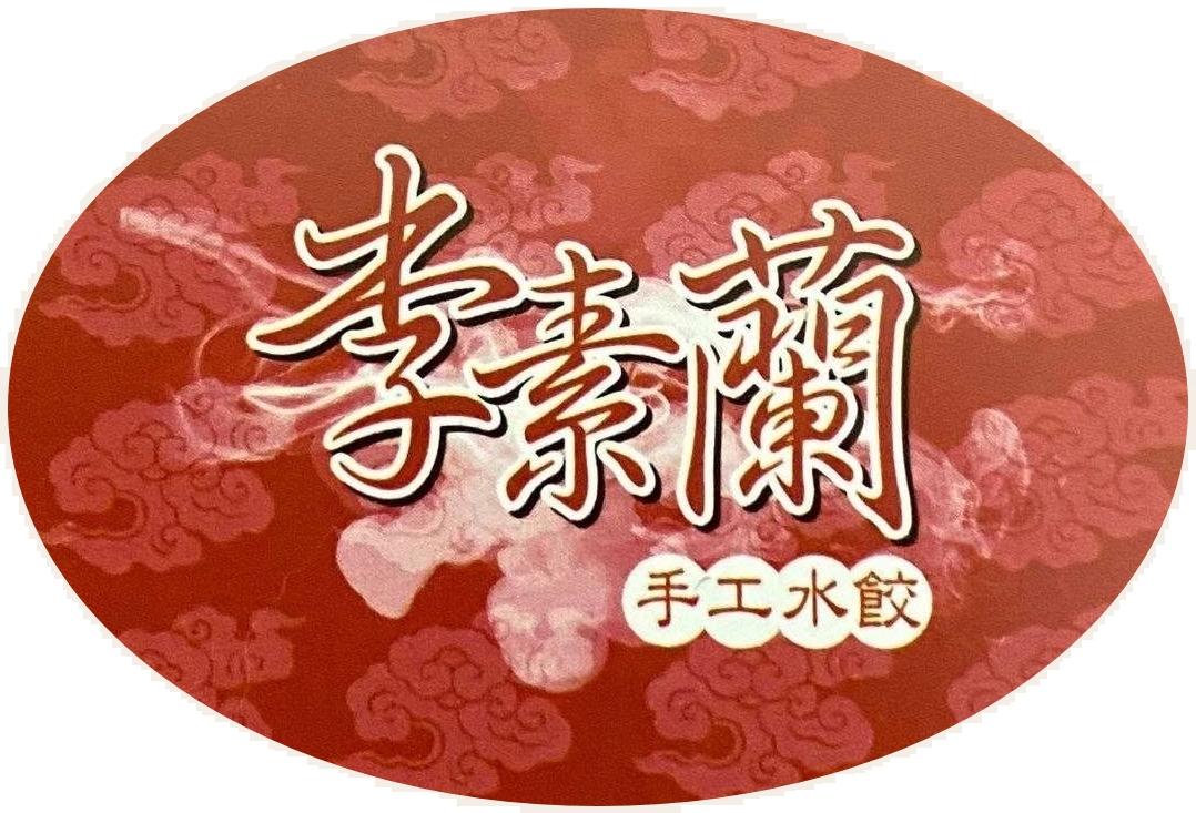 李素蘭手工水餃店