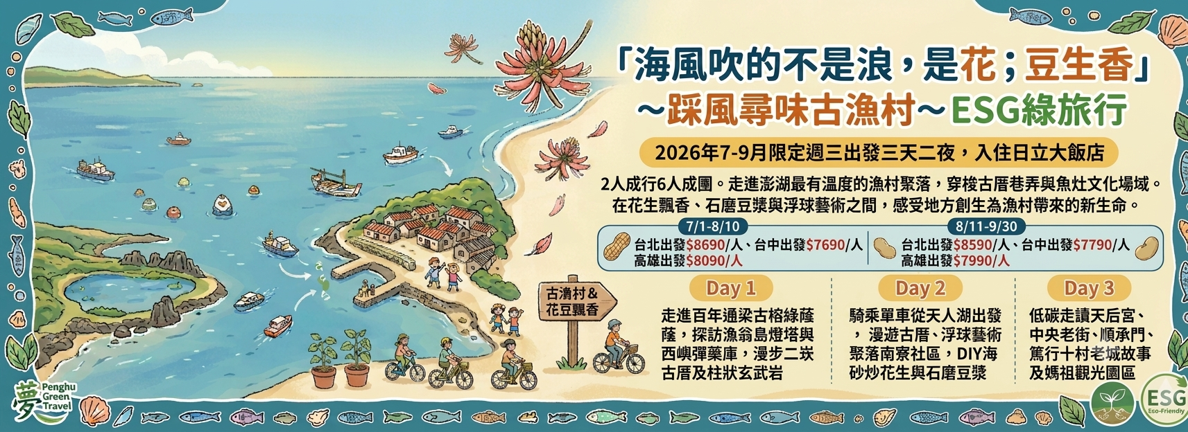 海風吹的不是浪，是花；豆生香~踩風尋味古漁村