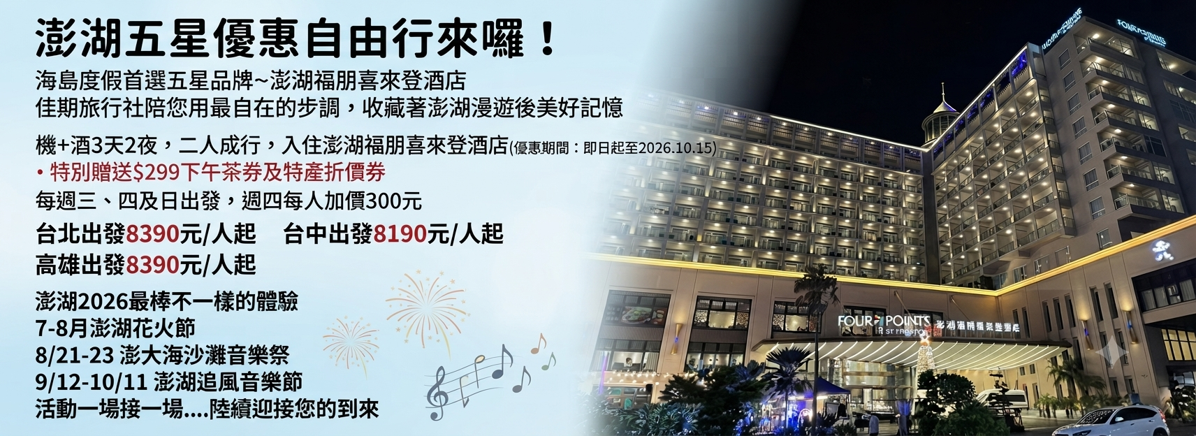 【澎湖五星優惠自由行來囉！】機+酒3天2夜澎湖福朋喜來登酒店方案