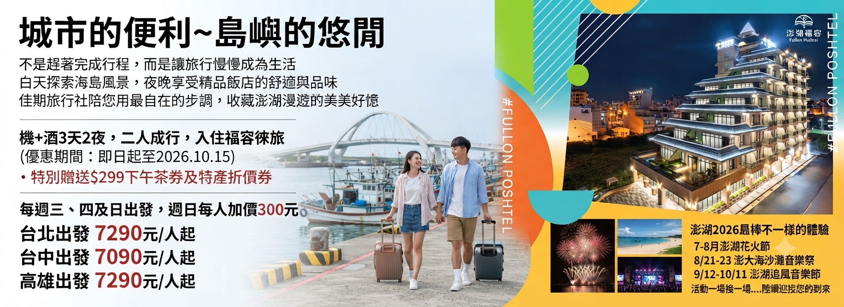 【城市的便利～島嶼的悠閒；讓旅行慢慢成為生活】機+酒3天2夜福容徠旅方案