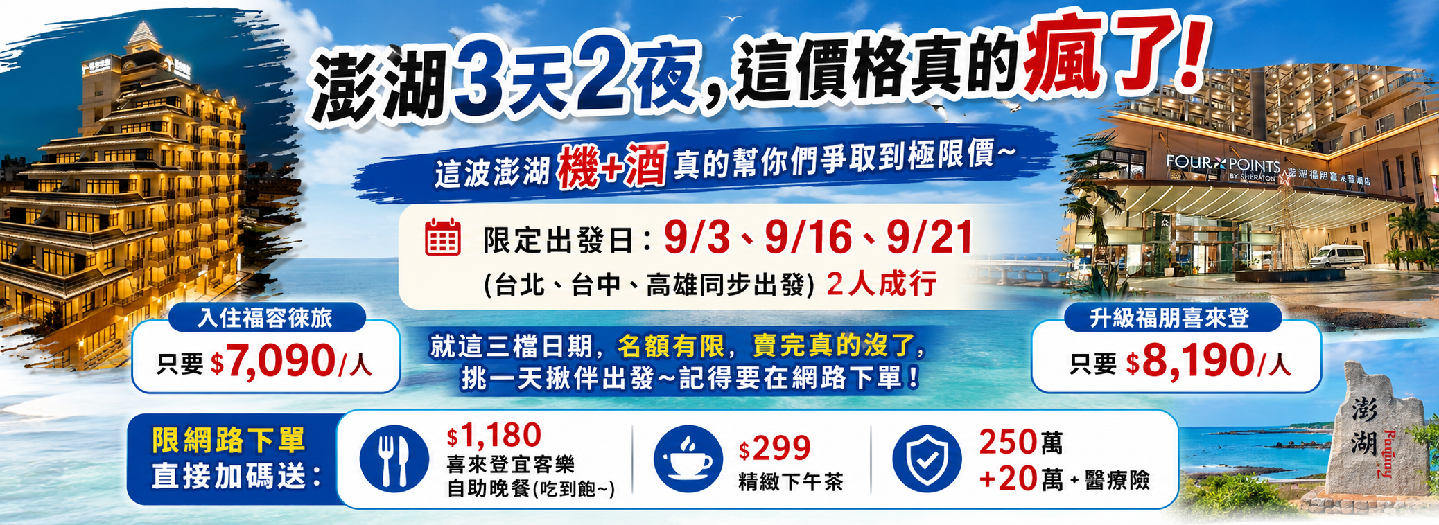 【澎湖3天2夜，這價格真的瘋了！】機+酒3天2夜