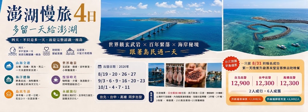 【澎湖慢旅4日】4天3夜