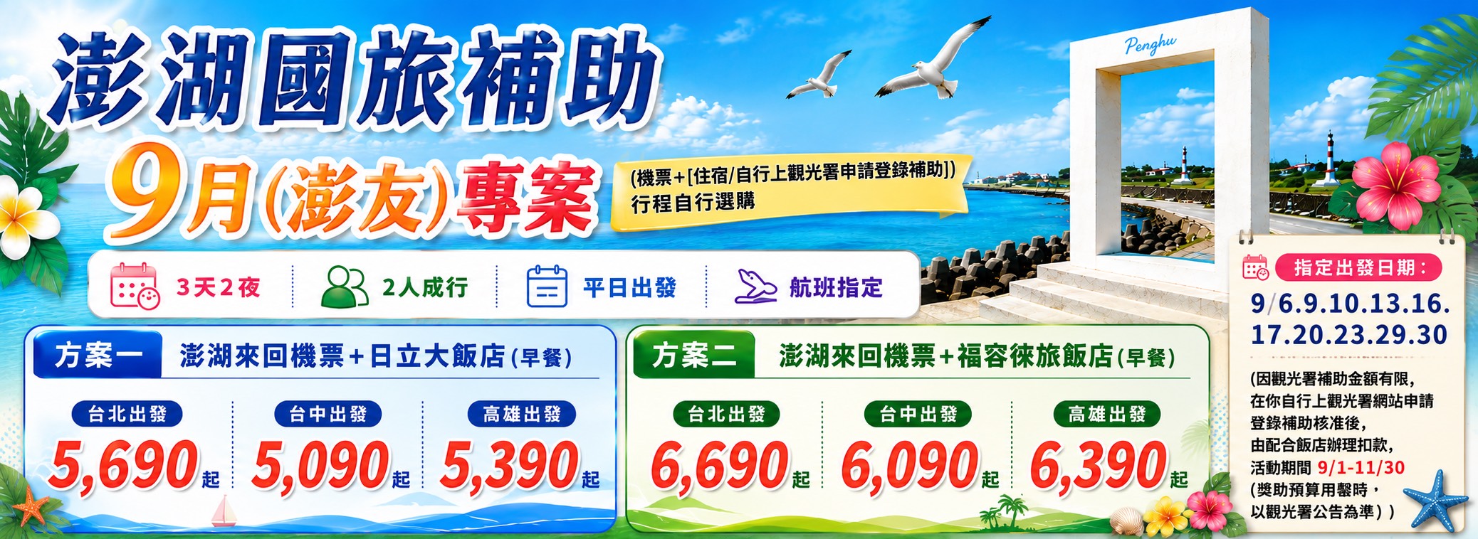 澎湖國旅補助~機票+日立大飯店(含早餐)
