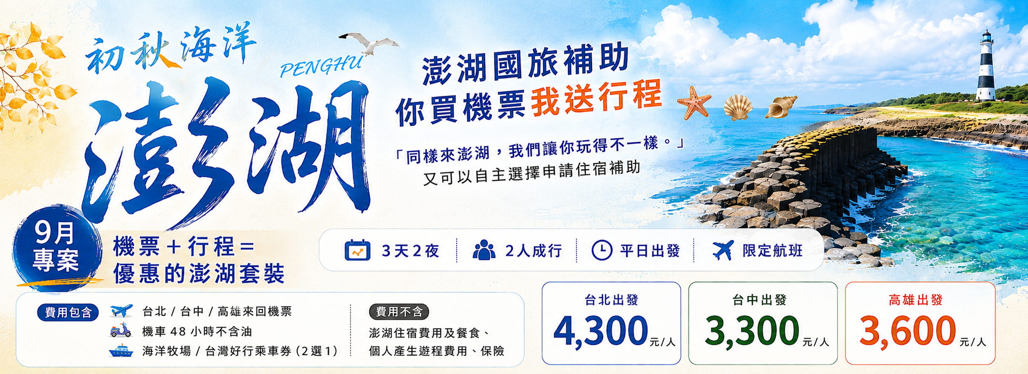 澎湖國旅補助~你買機票我送行程