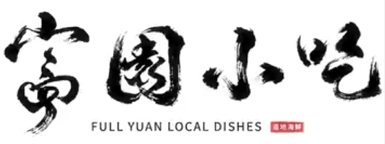 富園小吃