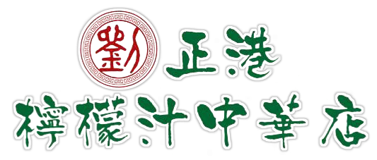 劉正港檸檬汁中華店