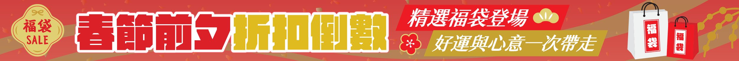 春節前夕折扣倒數web