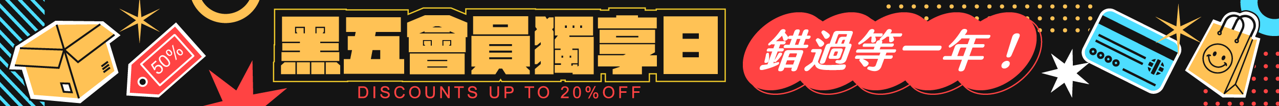 黑五會員獨享日