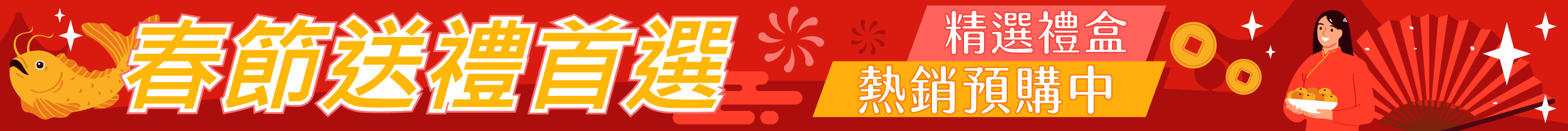 春節送禮首選web