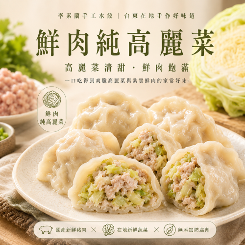 李素蘭手工水餃-鮮肉高麗菜，10分鐘上桌的健康美味選擇！