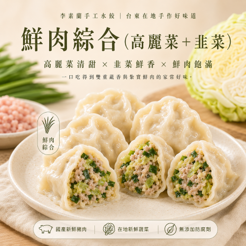 李素蘭手工水餃：國產鮮豬肉與高麗菜韭菜完美綜合，10分鐘快速享受美味！