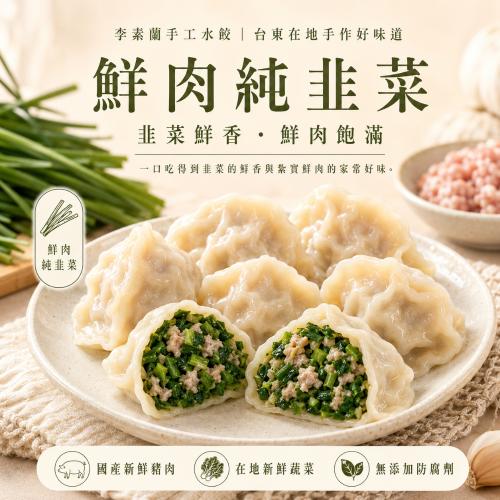 李素蘭手工水餃-鮮肉純韭菜