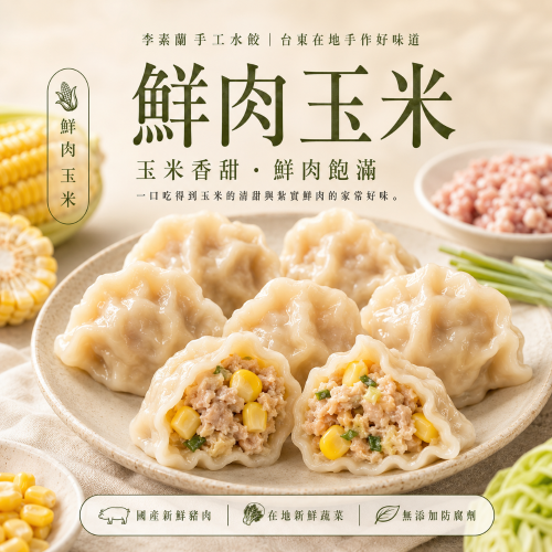 李素蘭手工水餃-鮮肉玉米水餃