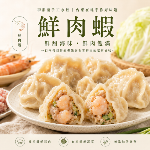李素蘭手工水餃-鮮肉蝦水餃
