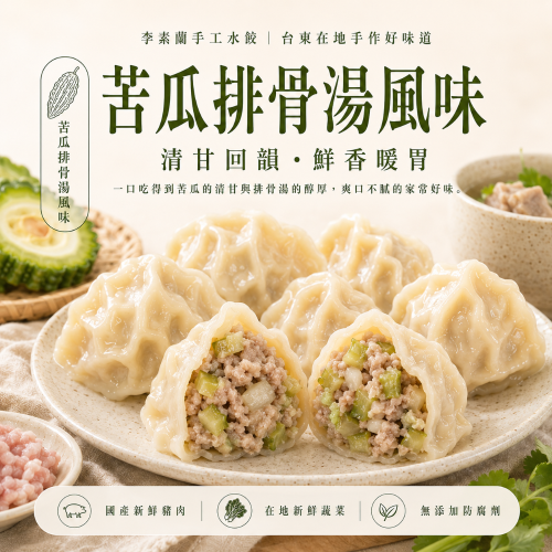 李素蘭手工水餃-苦瓜排骨湯風味水餃