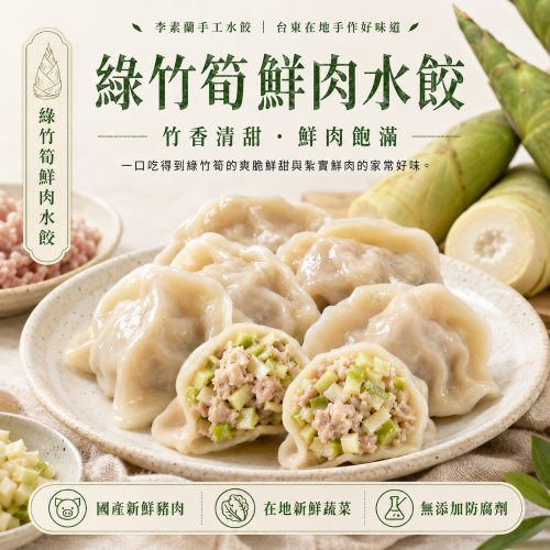 李素蘭手工水餃-綠竹筍鮮肉水餃