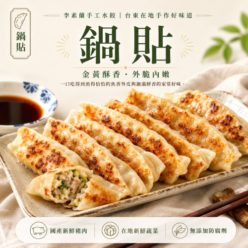 李素蘭手工水餃-鍋貼