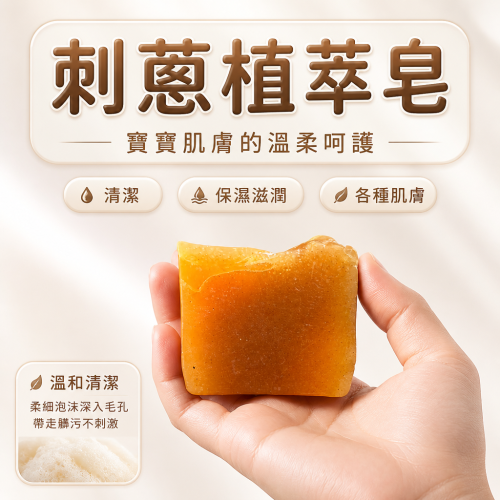 刺蔥植萃手工皂｜深層潔淨、保濕滋潤，適合各種肌膚的天然沐浴體驗