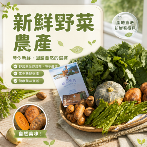 【野菜皇后】山菜一生野菜箱訂閱制｜嚴選時令野菜，體驗大自然的饗宴！