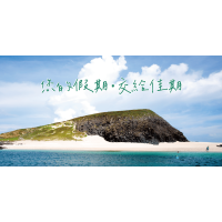 澎湖｜3天2夜專案｜機+酒 (測試)