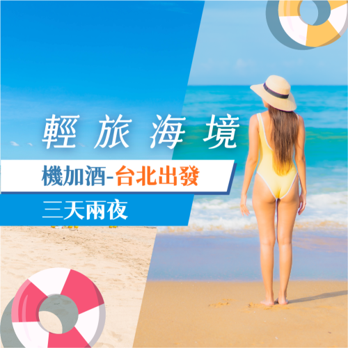 【台北-澎湖】機+酒3天2夜