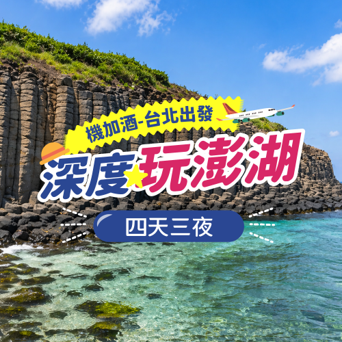 【台北-澎湖】機+酒4天3夜