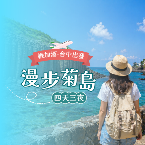 【台中-澎湖】機+酒4天3夜