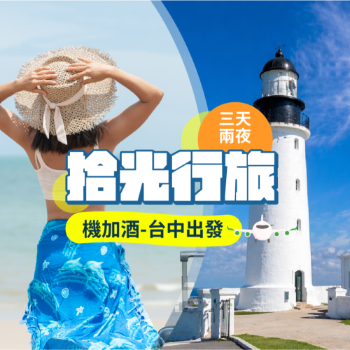 【台中-澎湖】機+酒3天2夜