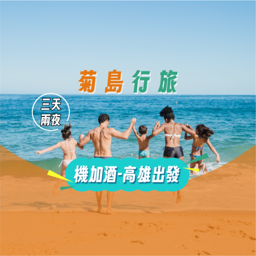 【高雄-澎湖】機+酒3天2夜
