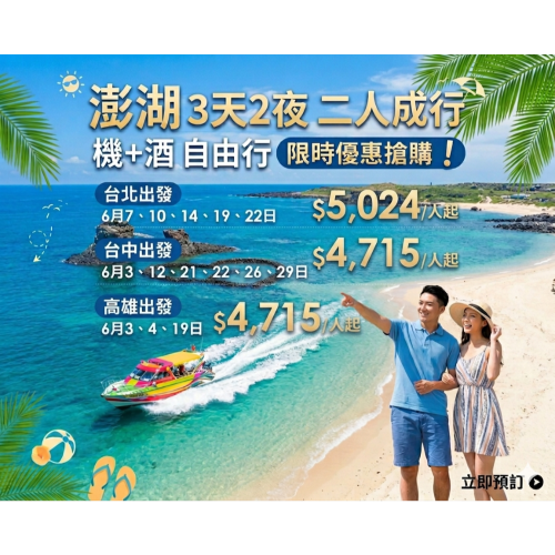 【高雄-澎湖】機+酒3天2夜｜瑞欣大飯店方案