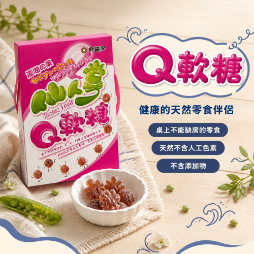天然健康仙人掌Q軟糖 - 美味無添加的維生素補充零食，適合全家共享！