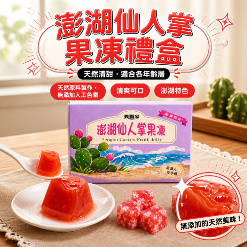 澎湖仙人掌果凍｜清甜Q彈，健康伴手禮首選！