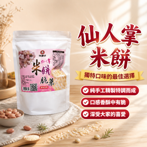 健康美味仙人掌米餅脆華 - 純手工製作，無添加防腐劑，全家共享的高纖低熱量零食首選！
