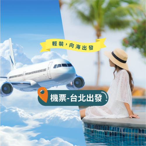 台北-澎湖來回機票