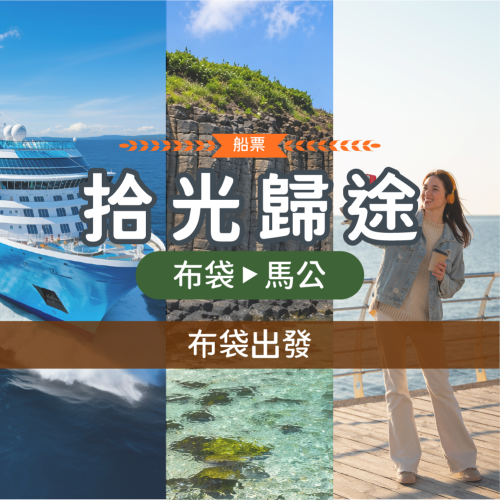 布袋港-馬公港單程船票