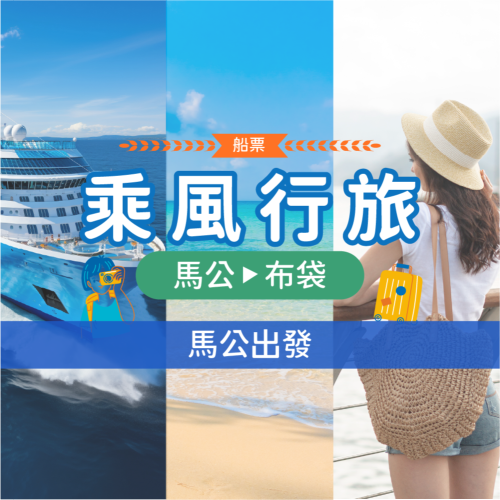 馬公港-布袋港單程船票