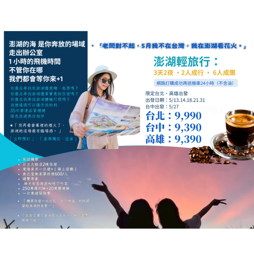 5月澎湖輕旅行-高雄出發