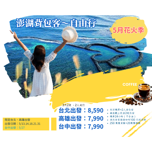 5月澎湖自由行-高雄出發